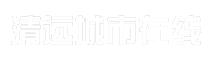 清远城市在线